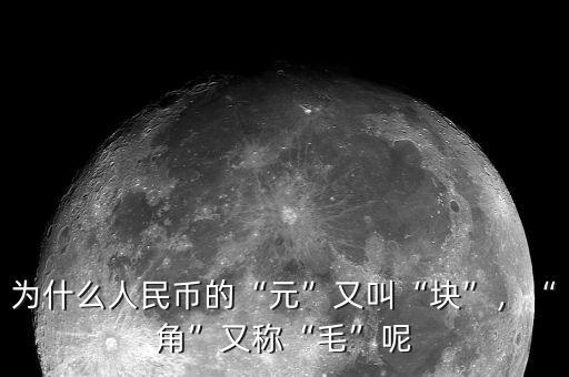 為什么人民幣的“元”又叫“塊”，“角”又稱“毛”呢