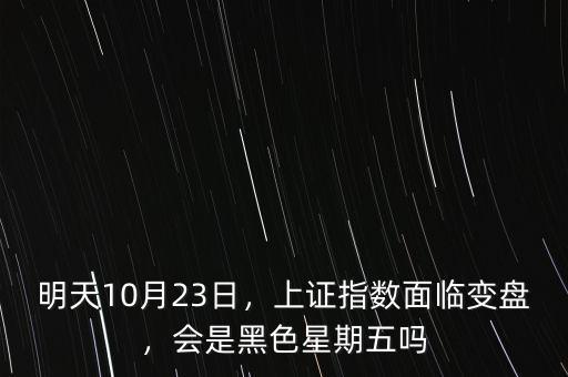 明天10月23日，上證指數(shù)面臨變盤(pán)，會(huì)是黑色星期五嗎
