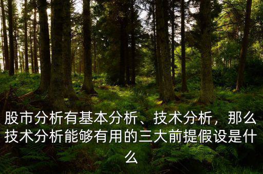 股市分析有基本分析、技術分析，那么技術分析能夠有用的三大前提假設是什么