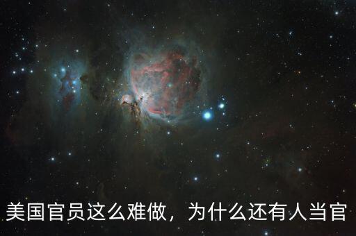 美國(guó)官員這么難做，為什么還有人當(dāng)官