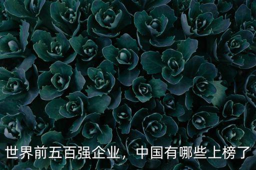 世界前五百強(qiáng)企業(yè)，中國有哪些上榜了