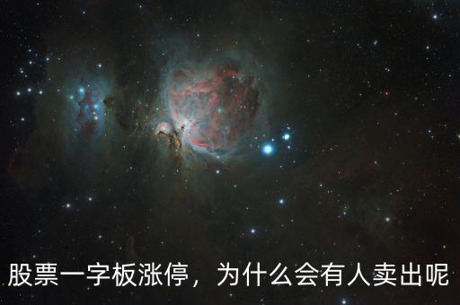 股票一字板漲停，為什么會(huì)有人賣出呢