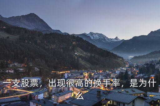 一支股票，出現(xiàn)很高的換手率，是為什么