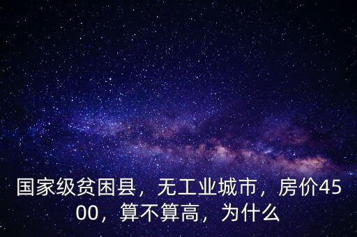 國(guó)家級(jí)貧困縣，無工業(yè)城市，房?jī)r(jià)4500，算不算高，為什么