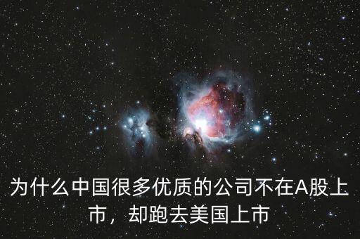 為什么中國很多優(yōu)質(zhì)的公司不在A股上市，卻跑去美國上市
