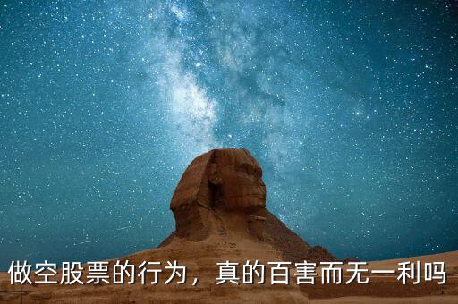 做空股票的行為，真的百害而無一利嗎