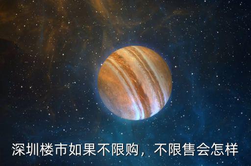 深圳樓市如果不限購，不限售會怎樣