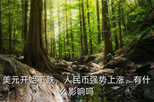 美元開始下跌，人民幣強勢上漲，有什么影響嗎