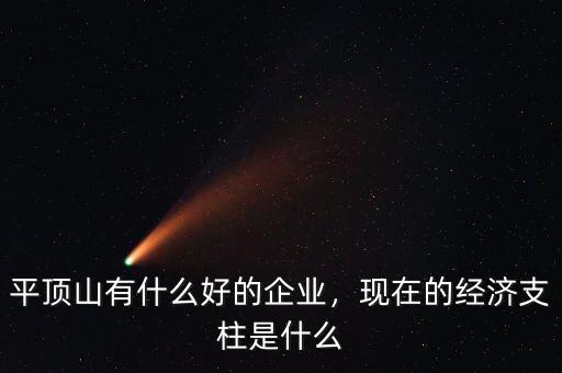 平頂山有什么好的企業(yè)，現(xiàn)在的經(jīng)濟支柱是什么