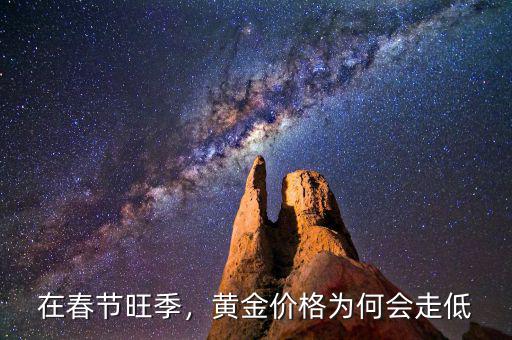 在春節(jié)旺季，黃金價格為何會走低