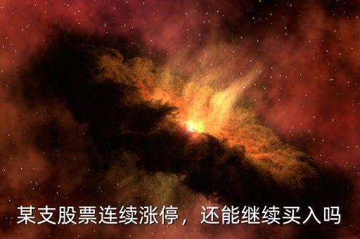 某支股票連續(xù)漲停，還能繼續(xù)買入嗎