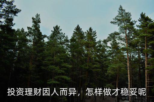 投資理財因人而異，怎樣做才穩(wěn)妥呢