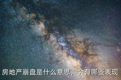 房地產(chǎn)崩盤是什么意思，會有哪些表現(xiàn)