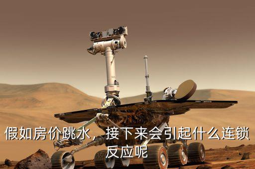 假如房價跳水，接下來會引起什么連鎖反應呢
