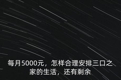 每月5000元，怎樣合理安排三口之家的生活，還有剩余