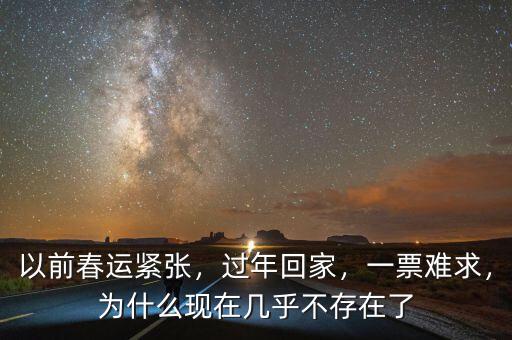 以前春運緊張，過年回家，一票難求，為什么現(xiàn)在幾乎不存在了