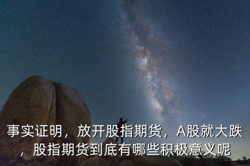 事實(shí)證明，放開股指期貨，A股就大跌，股指期貨到底有哪些積極意義呢