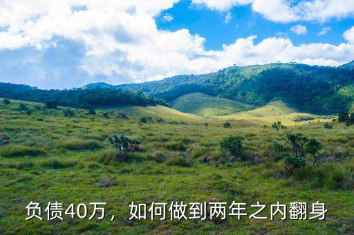負(fù)債40萬，如何做到兩年之內(nèi)翻身