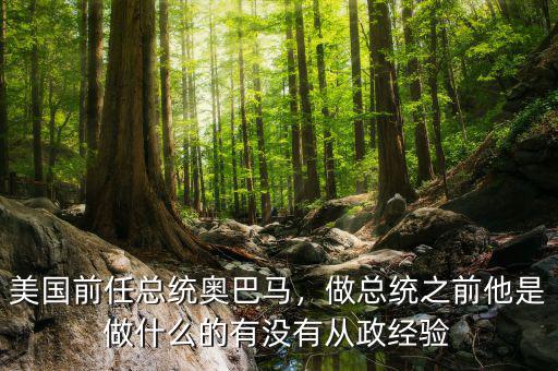美國(guó)前任總統(tǒng)奧巴馬，做總統(tǒng)之前他是做什么的有沒(méi)有從政經(jīng)驗(yàn)