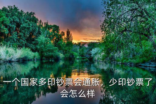 一個國家多印鈔票會通脹，少印鈔票了會怎么樣