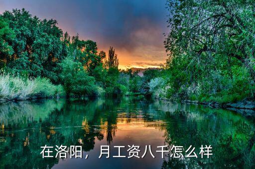 在洛陽(yáng)，月工資八千怎么樣