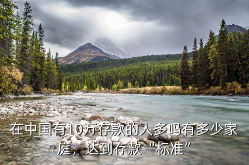 在中國有10萬存款的人多嗎有多少家庭，達(dá)到存款“標(biāo)準(zhǔn)”