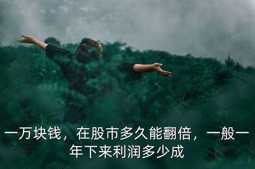 一萬塊錢，在股市多久能翻倍，一般一年下來利潤多少成