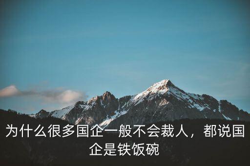 為什么很多國企一般不會裁人，都說國企是鐵飯碗