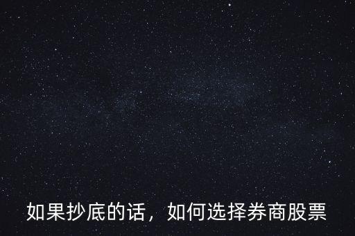 如果抄底的話，如何選擇券商股票