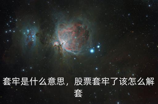 套牢是什么意思，股票套牢了該怎么解套