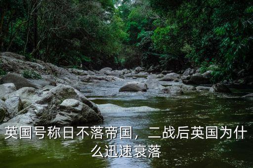 英國(guó)號(hào)稱(chēng)日不落帝國(guó)，二戰(zhàn)后英國(guó)為什么迅速衰落