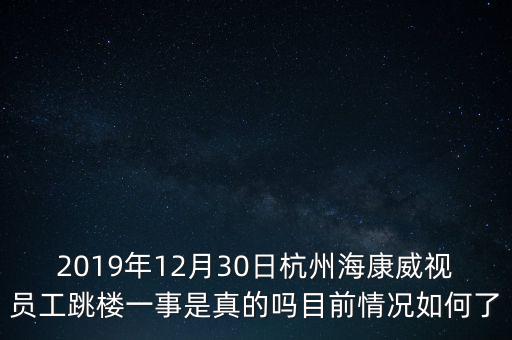 2019年12月30日杭州?？低晢T工跳樓一事是真的嗎目前情況如何了