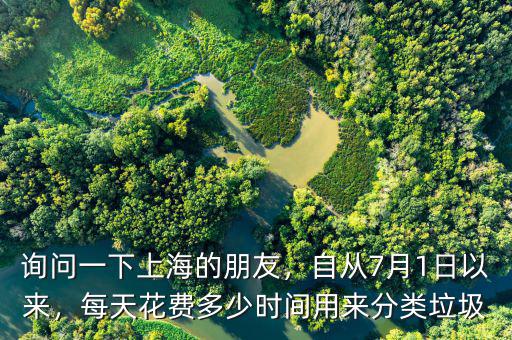 詢問一下上海的朋友，自從7月1日以來，每天花費(fèi)多少時(shí)間用來分類垃圾