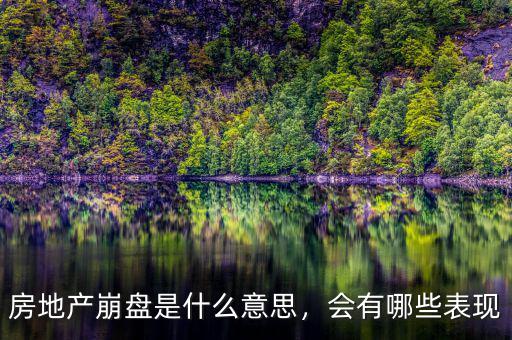 房地產(chǎn)崩盤(pán)是什么意思，會(huì)有哪些表現(xiàn)