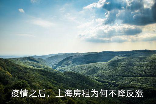 疫情之后，上海房租為何不降反漲