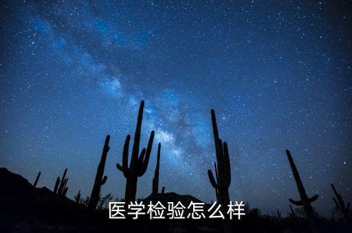 重慶圣萊寶醫(yī)學(xué)檢驗(yàn)中心怎么樣,醫(yī)學(xué)檢驗(yàn)技術(shù)專(zhuān)業(yè)怎么樣