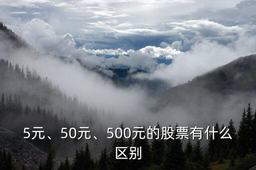 5元、50元、500元的股票有什么區(qū)別