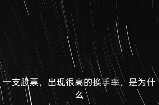 一支股票，出現(xiàn)很高的換手率，是為什么