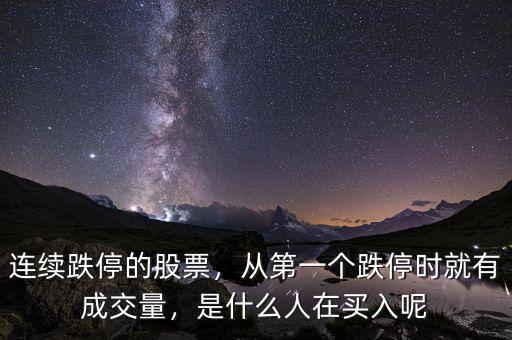 連續(xù)跌停的股票，從第一個(gè)跌停時(shí)就有成交量，是什么人在買入呢