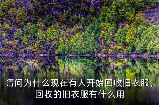 請問為什么現(xiàn)在有人開始回收舊衣服，回收的舊衣服有什么用