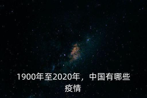 1900年至2020年，中國有哪些疫情