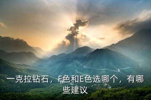 一克拉鉆石，F(xiàn)色和E色選哪個(gè)，有哪些建議