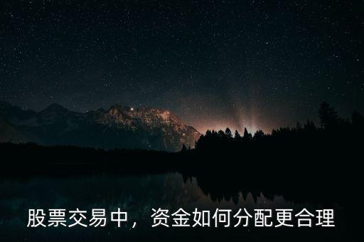 股票交易中，資金如何分配更合理