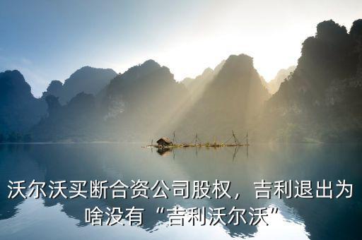沃爾沃買斷合資公司股權(quán)，吉利退出為啥沒有“吉利沃爾沃”