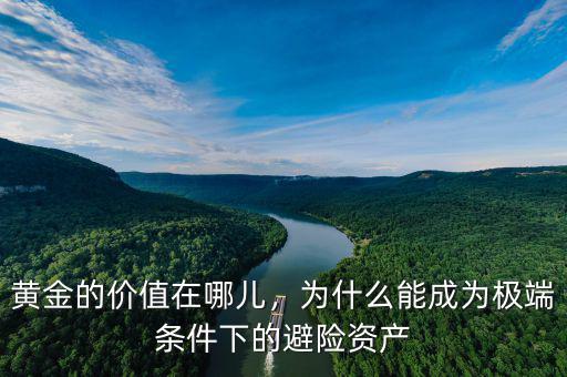 黃金的價值在哪兒，為什么能成為極端條件下的避險資產(chǎn)