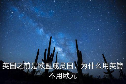 英國(guó)之前是歐盟成員國(guó)，為什么用英鎊不用歐元