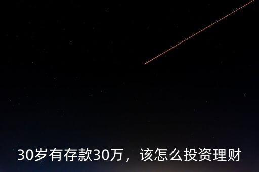 30歲有存款30萬，該怎么投資理財(cái)
