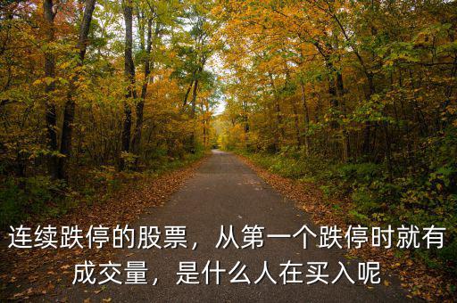連續(xù)跌停的股票，從第一個(gè)跌停時(shí)就有成交量，是什么人在買入呢