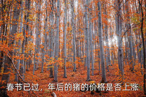 春節(jié)已過，年后的豬的價(jià)格是否上漲