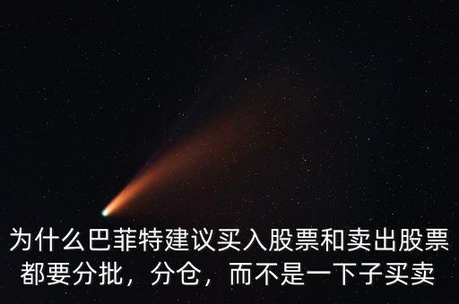 為什么巴菲特建議買入股票和賣出股票都要分批，分倉，而不是一下子買賣